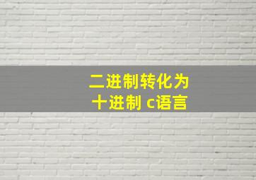 二进制转化为十进制 c语言